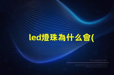 led燈珠為什么會(huì)發(fā)亮 led燈珠壞了一顆怎么修